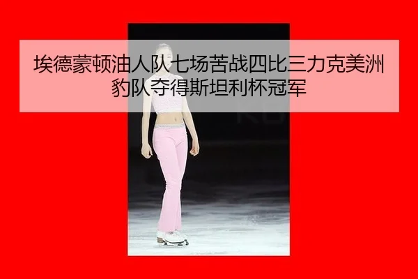 ai-de-meng-dun-you-ren-dui-qi-chang-ku-zhan-si-bi-san-li-ke-mei-zhou-bao-dui-duo-de-si-tan-li-bei-guan-jun-2-368.jpg